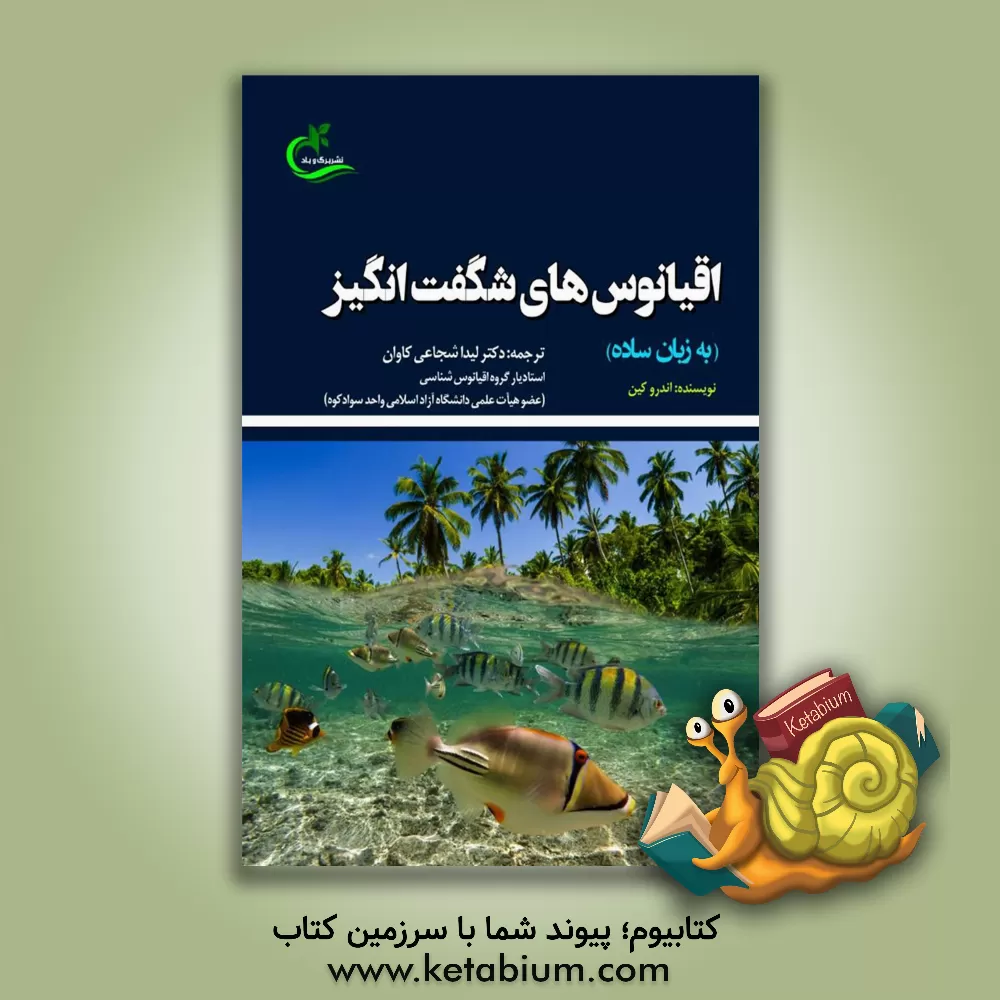 کتاب اقیانوس‌های شگفت‌انگیز (به زبان ساده) اثر اندرو کین