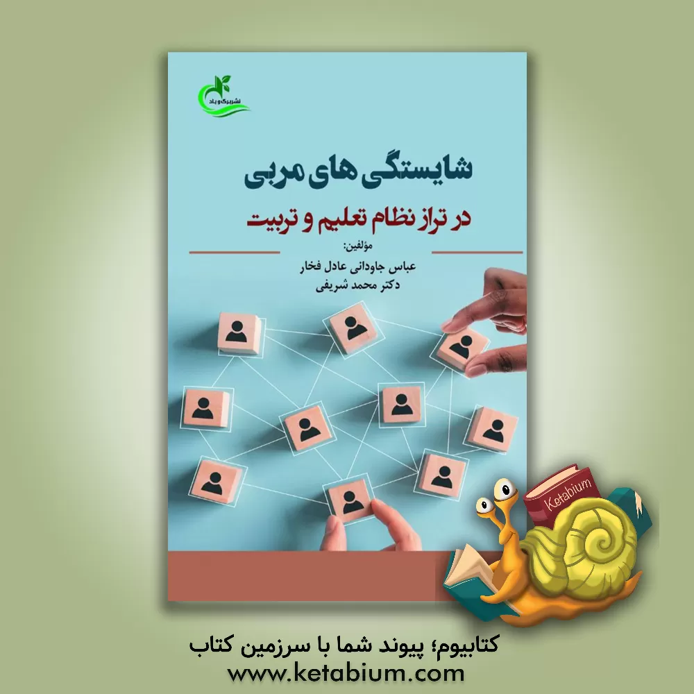 کتاب شایستگی‌های مربی در تراز نظام تعلیم و تربیت اثر محمد شریفی