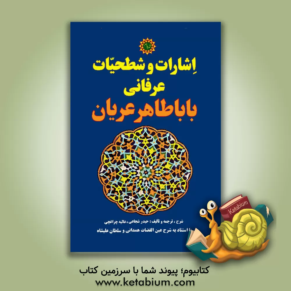 کتاب اشارات و شطحیات عرفانی بابا طاهر عریان اثر حیدر شجاعی