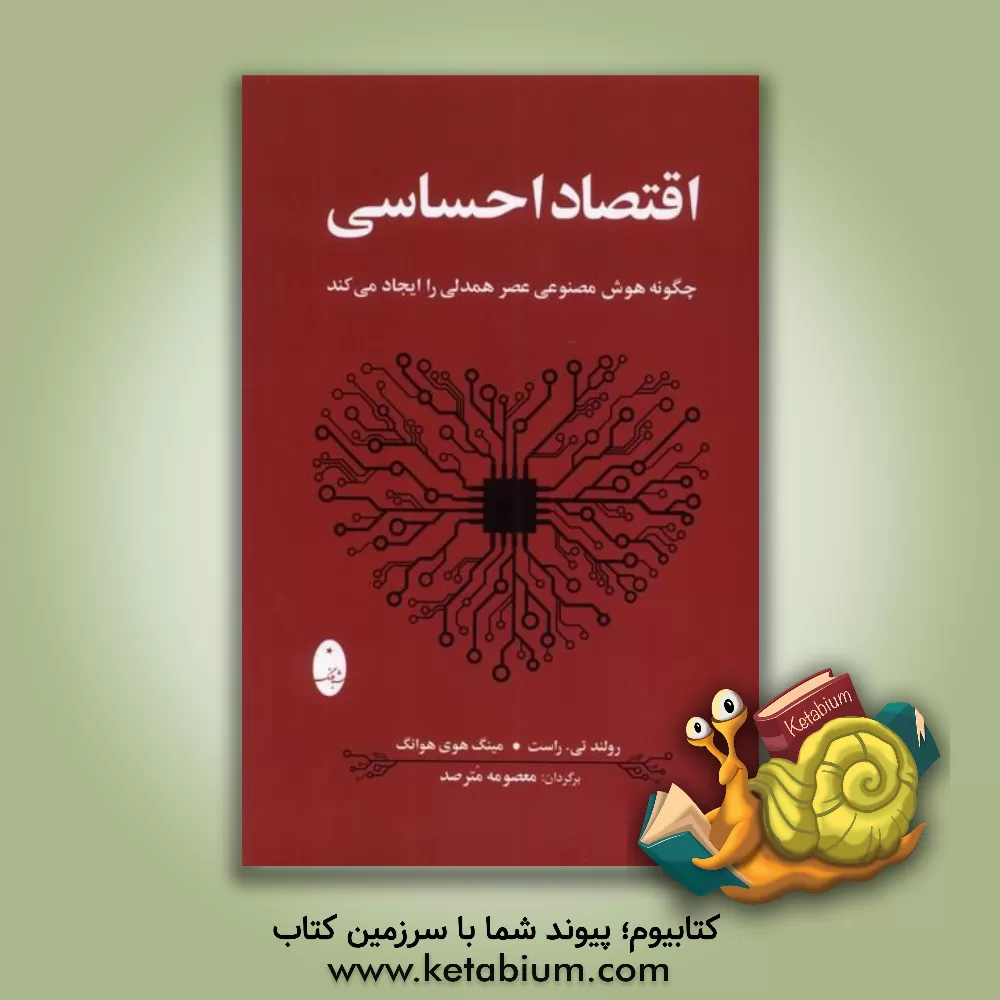 کتاب اقتصاد احساسی: چگونه هوش مصنوعی عصر همدلی را ایجاد می کند |اثر رولند تی. راست