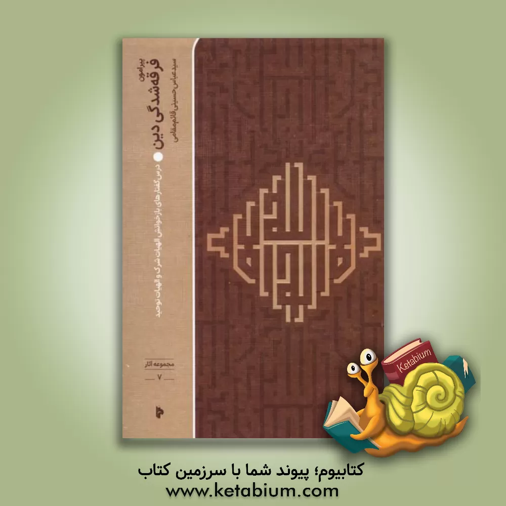 کتاب پیرامون فرقه شدگی دین: درس گفتارهای بازخوانی الهیات شرک و الهیات توحید |اثر سیدعباس قائم مقامی