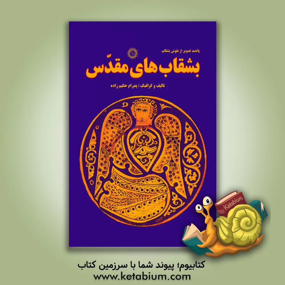 کتاب بشقاب های مقدس: پانصد تصویر از نقوش بشقاب |اثر پدرام حکیم زاده