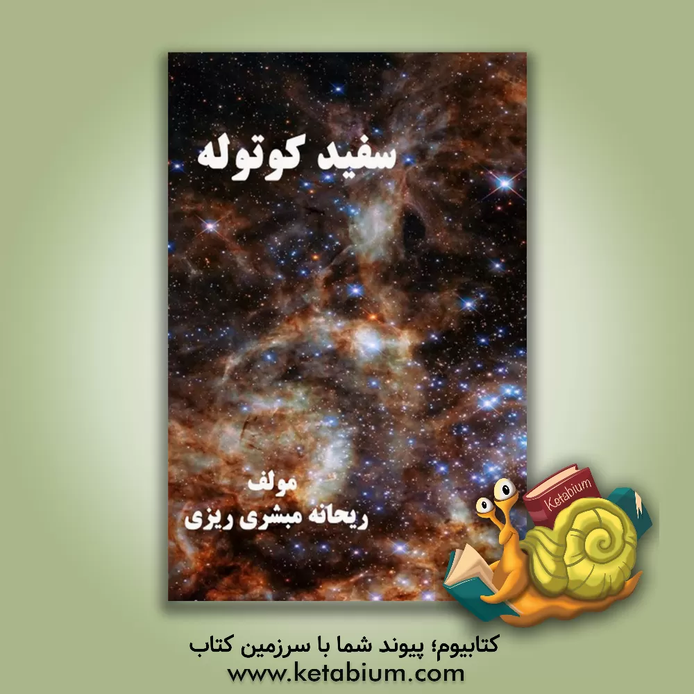کتاب سفید کوتوله |اثر ریحانه مبشری ریزی