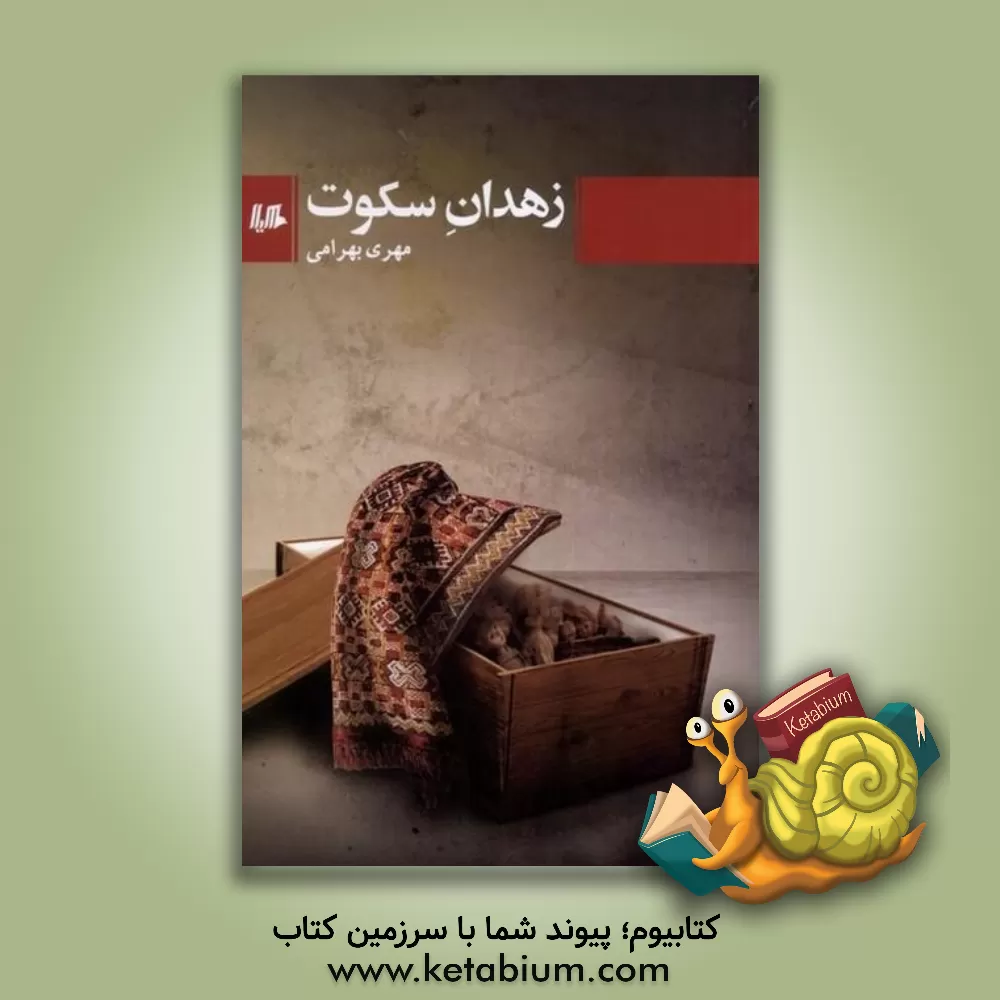 کتاب زهدان سکوت اثر مهری بهرامی