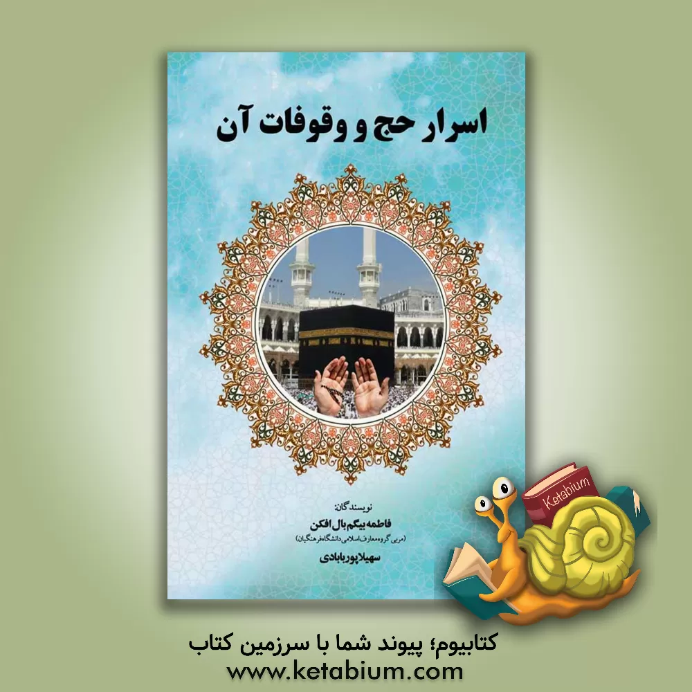 کتاب اسرار حج و وقوفات آن اثر فاطمه بال‌افکن