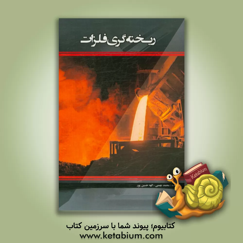 کتاب ریخته گری فلزات = Metal casting اثر الهه حسین‌پور