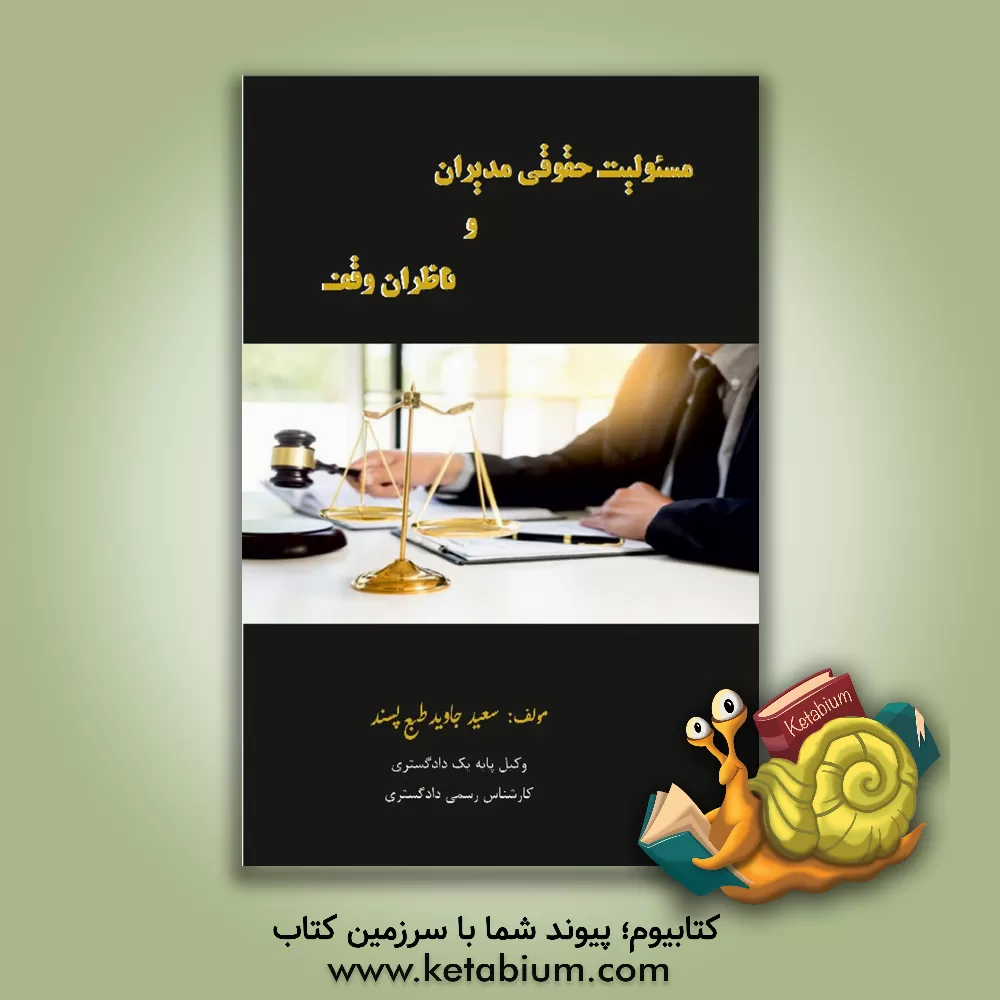 کتاب مسئولیت حقوقی مدیران و ناظران وقف اثر سعید جاویدطبع‌پسند