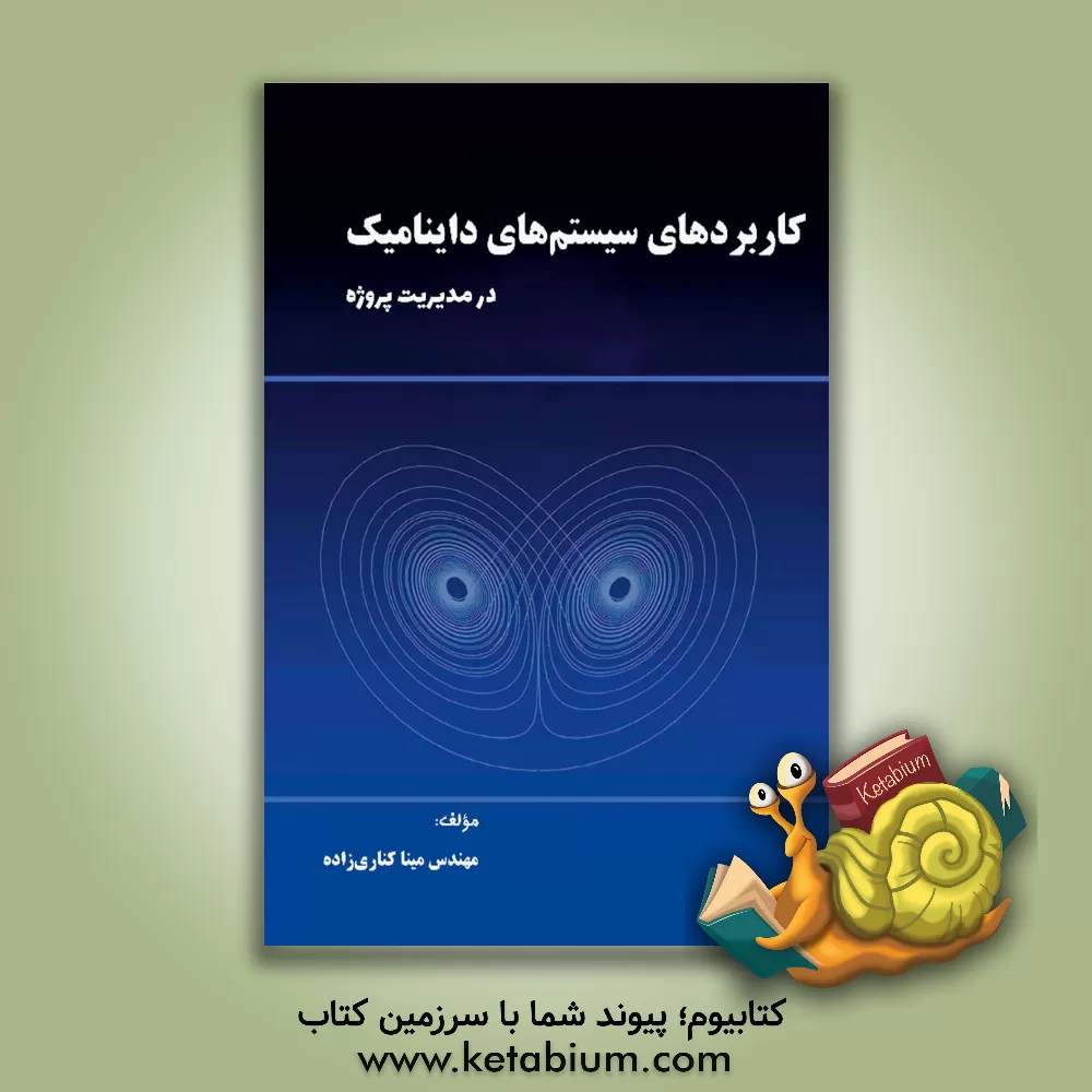 کتاب کاربردهای سیستم های داینامیک در مدیریت پروژه |اثر مینا کناری زاده
