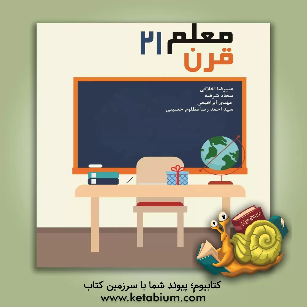 کتاب معلم قرن 21 اثر مهدی ابراهیمی