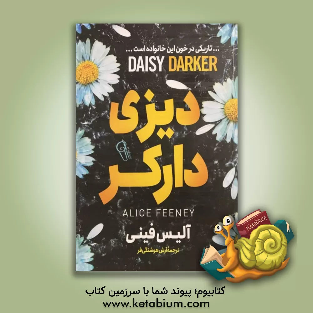 کتاب دیزی دارکر اثر آلیس فینی