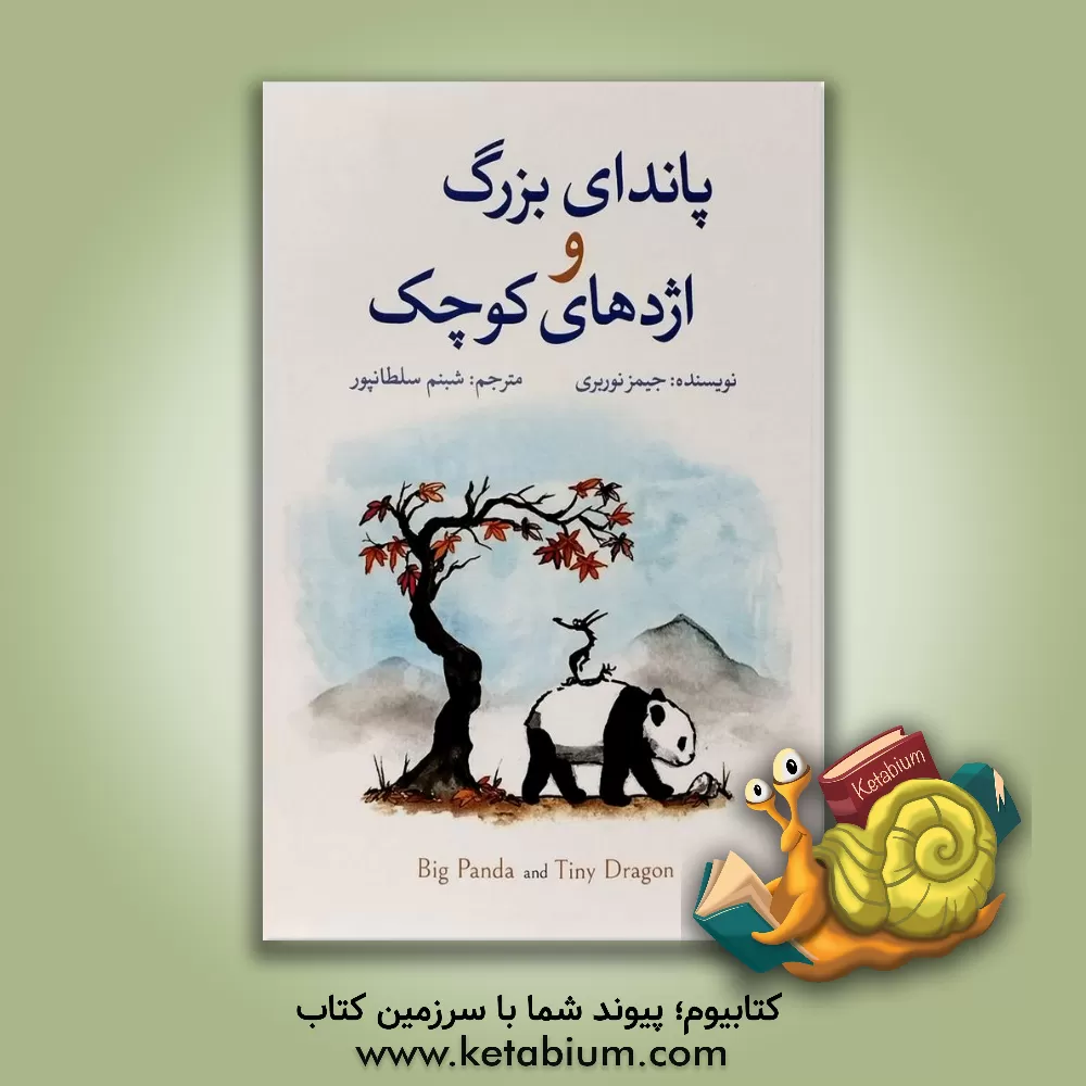 کتاب پاندای بزرگ و اژدهای کوچک اثر جیمز نوربری
