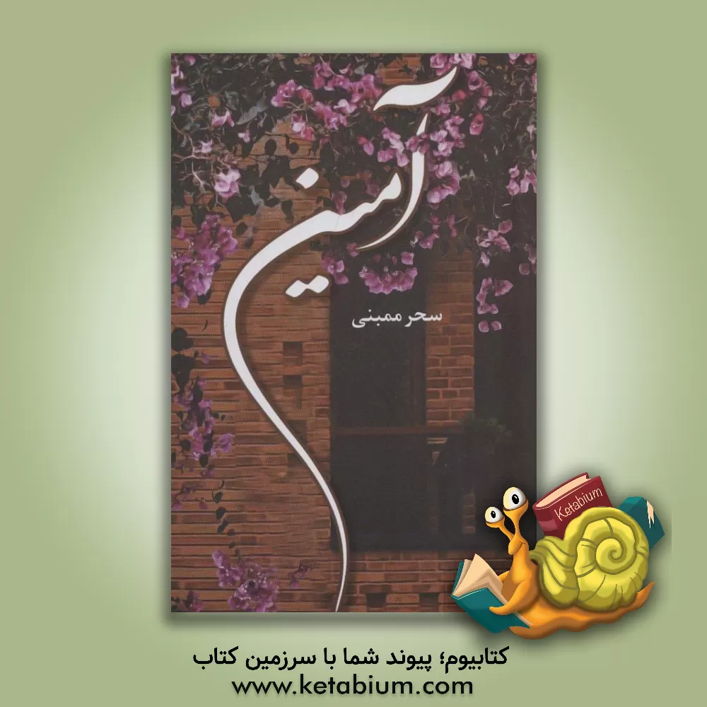 کتاب آمین اثر سحر ممبنی