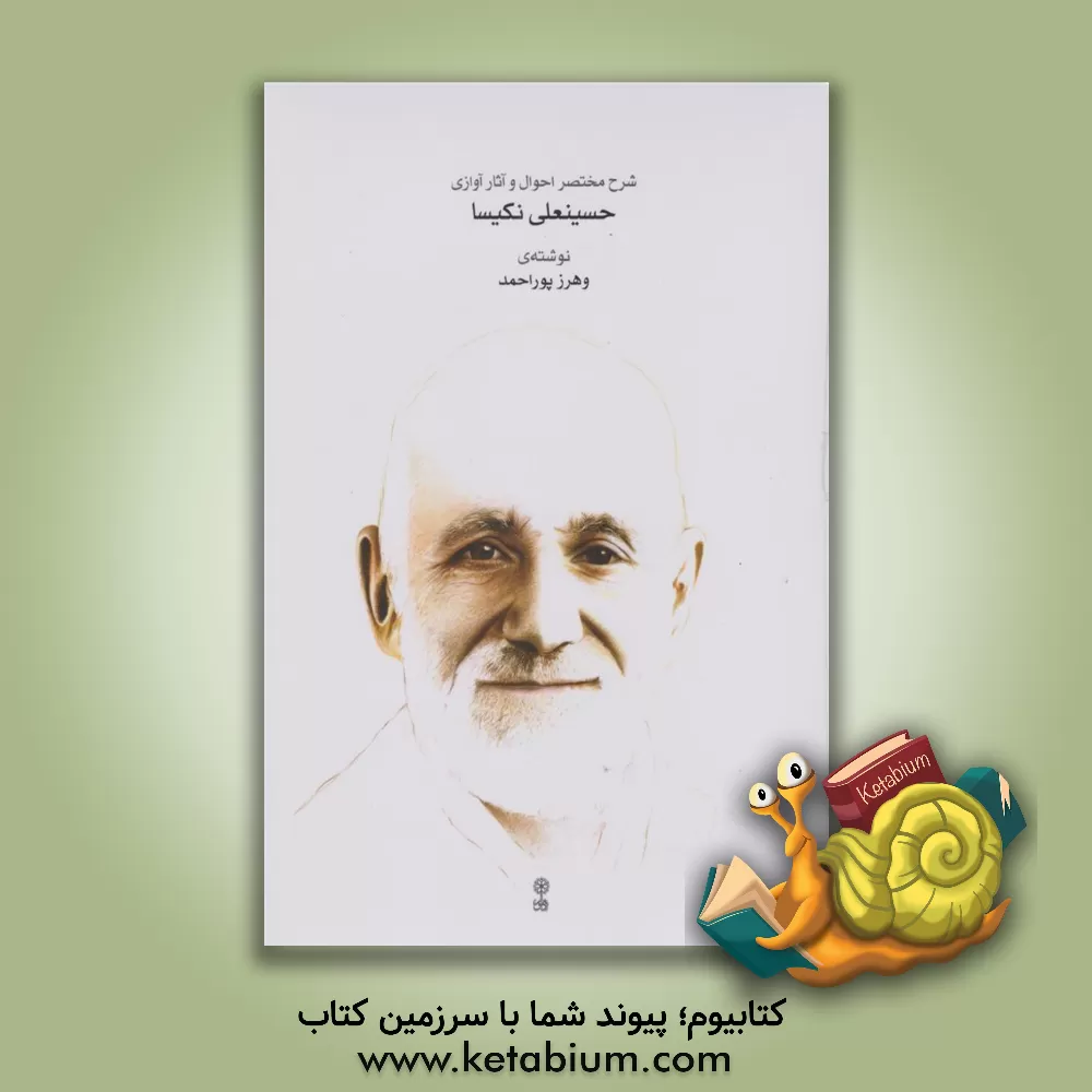 کتاب شرح مختصر احوال و آثار آوازی حسینعلی نکیسا اثر وهرز پوراحمد