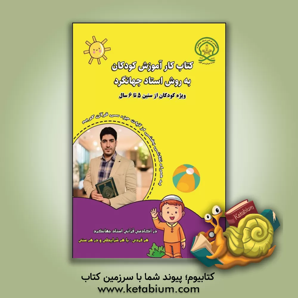 کتاب کتاب کار آموزش کودکان به روش استاد جهانگرد اثر مرتضی جهانگرد