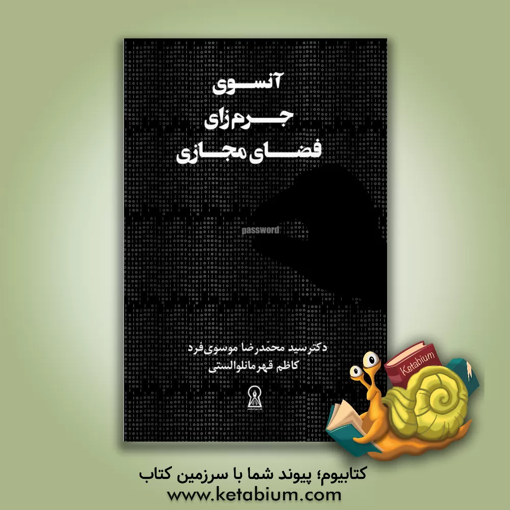 کتاب آن سوی جرم‌زای فضای مجازی اثر سیدمحمدرضا موسوی‌فرد
