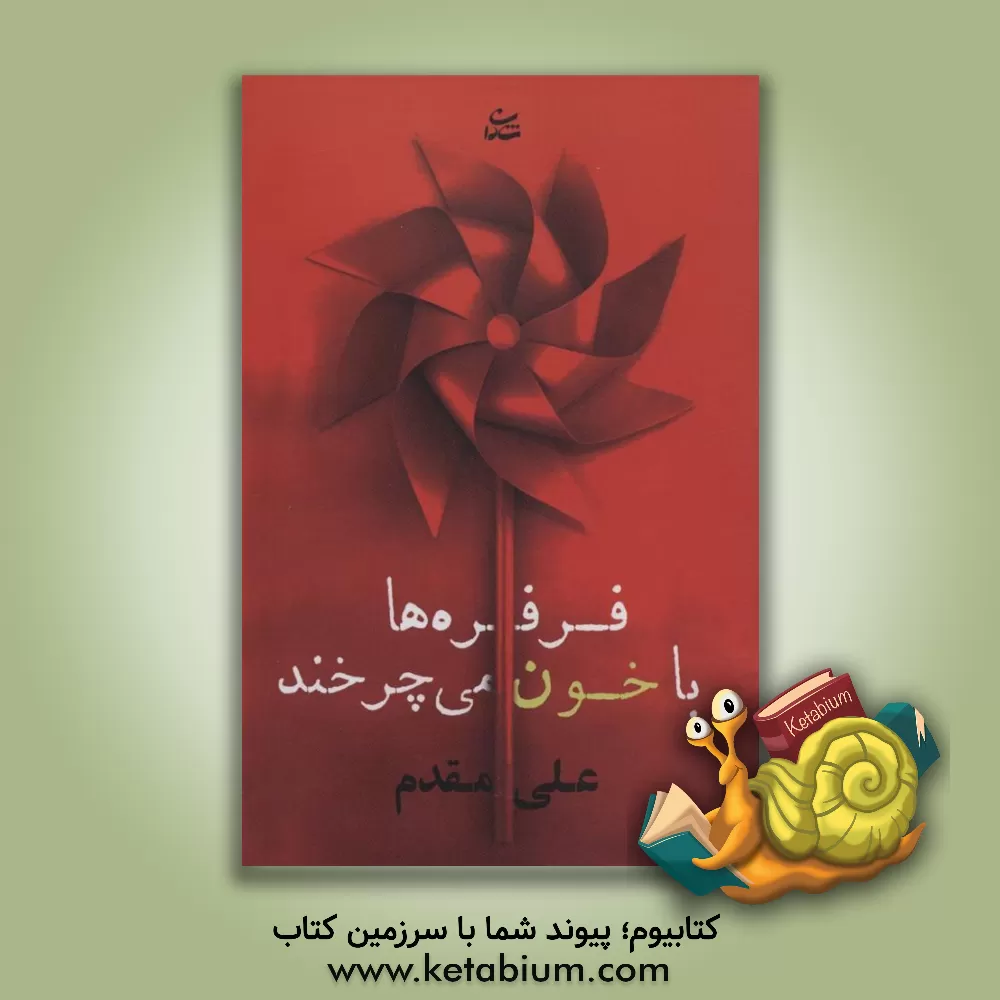 کتاب فرفره‌ها با خون می‌چرخند اثر علی مقدم