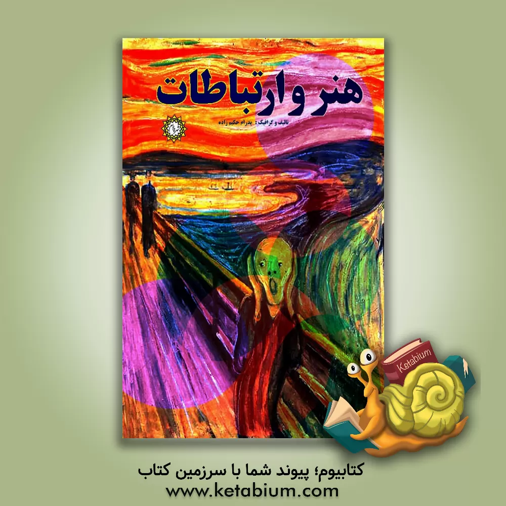 کتاب هنر و ارتباطات |اثر پدرام حکیم زاده