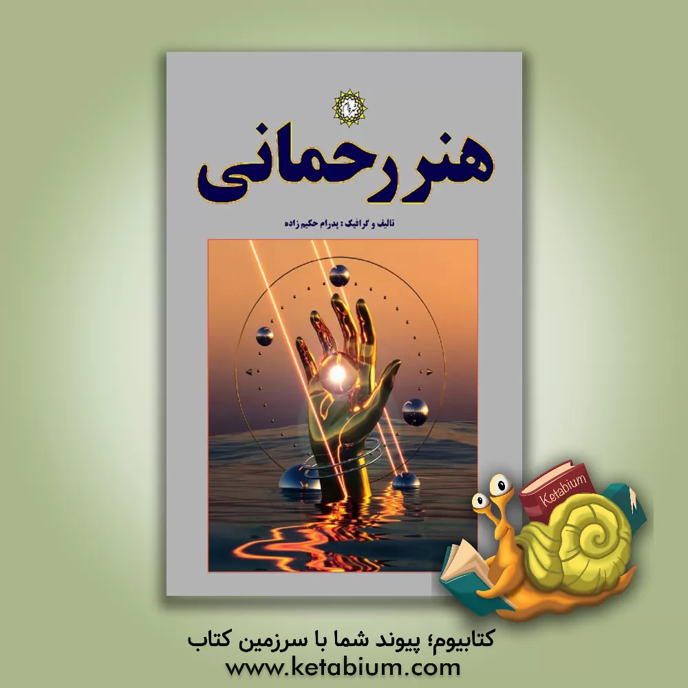 کتاب هنر رحمانی |اثر پدرام حکیم زاده