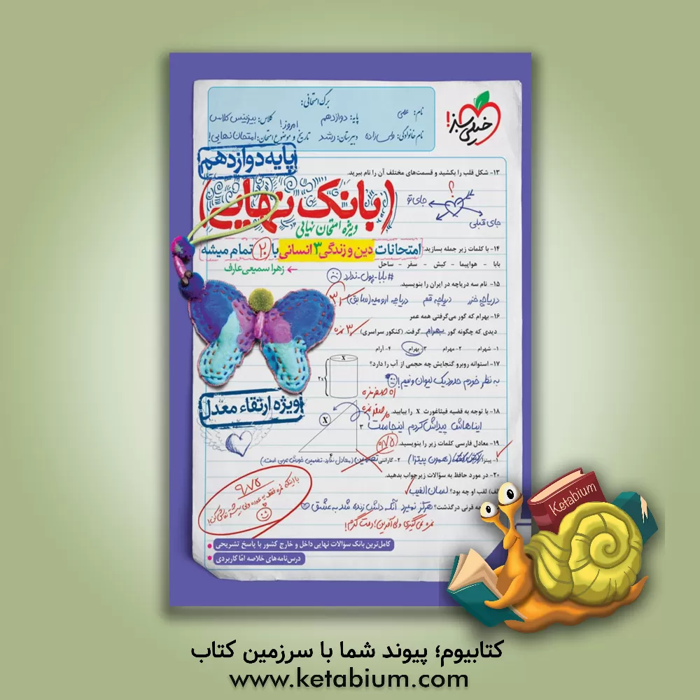 کتاب بانک نهایی - امتحانات دین و زندگی 3 با 20 تمام میشه اثر زهرا سمیعی‌عارف