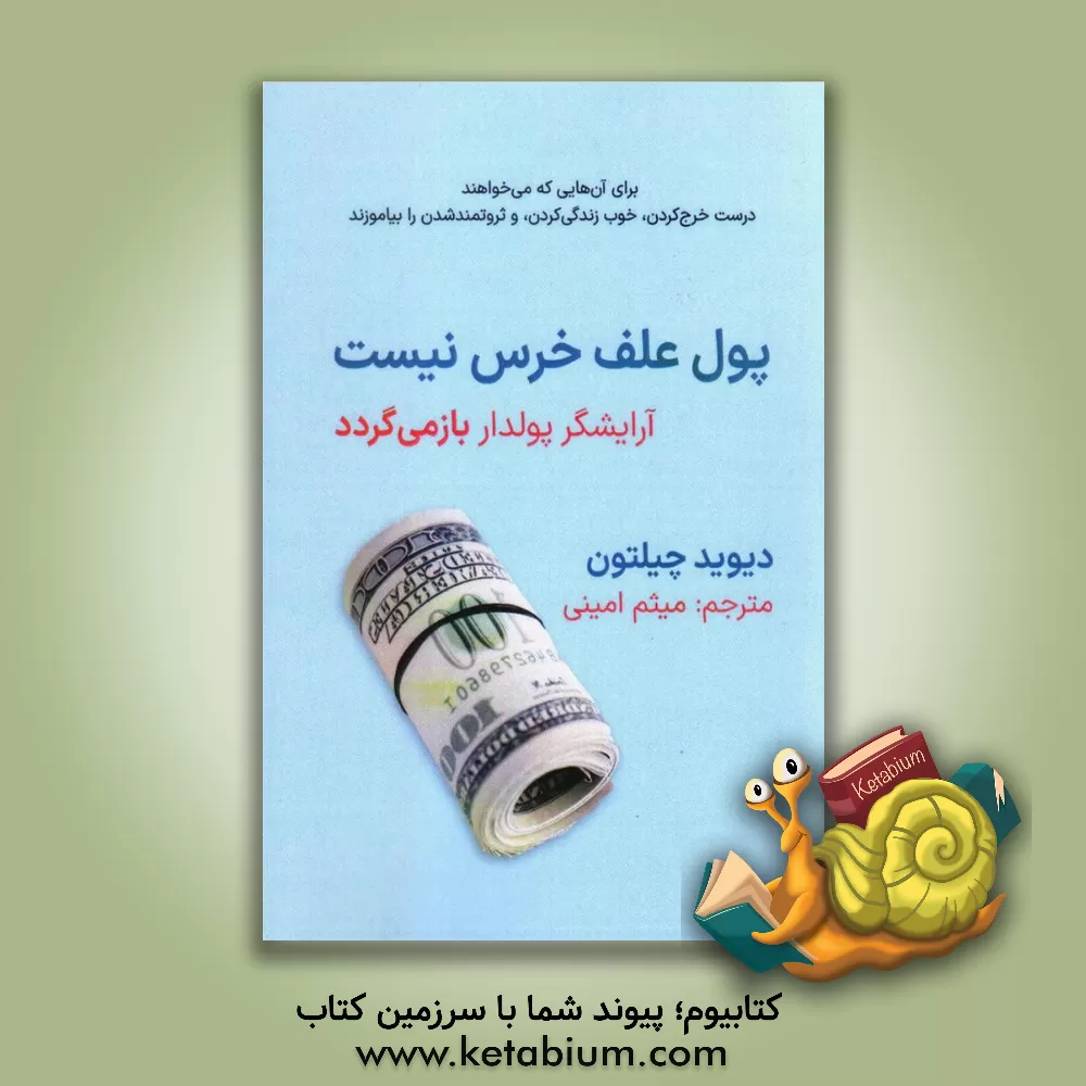 کتاب آرایشگر پولدار بازمیگردد اثر دیویدبار چیلتن