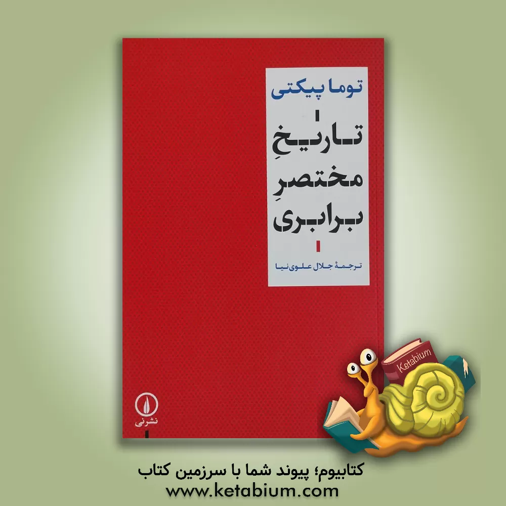 کتاب تاریخ مختصر برابری اثر توما پیکی