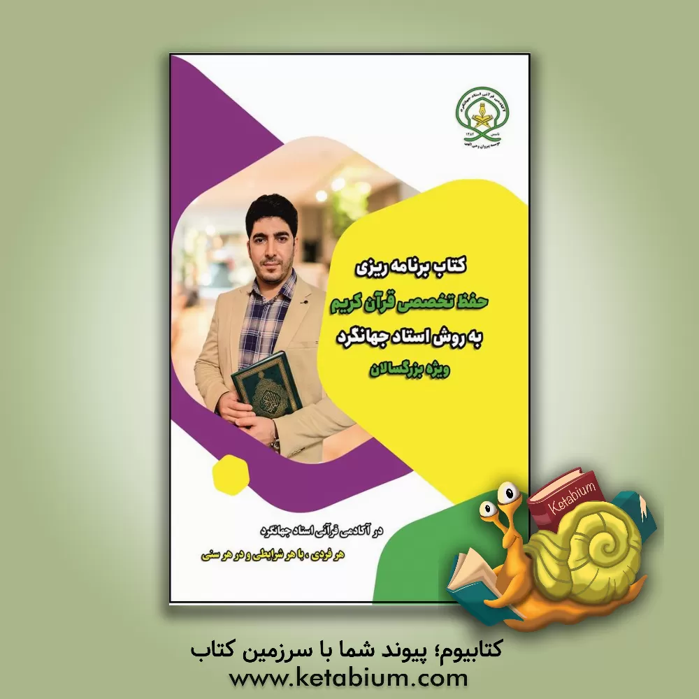 کتاب کتاب برنامه‌ریزی حفظ تخصصی قرآن کریم به روش استاد جهانگرد اثر مرتضی جهانگرد