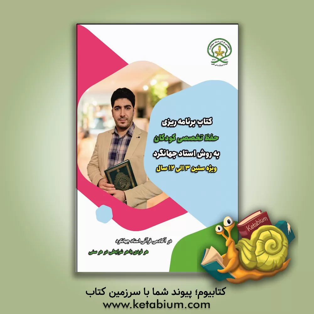 کتاب کتاب برنامه‌ریزی حفظ تخصصی کودکان به روش استاد جهانگرد اثر مرتضی جهانگرد