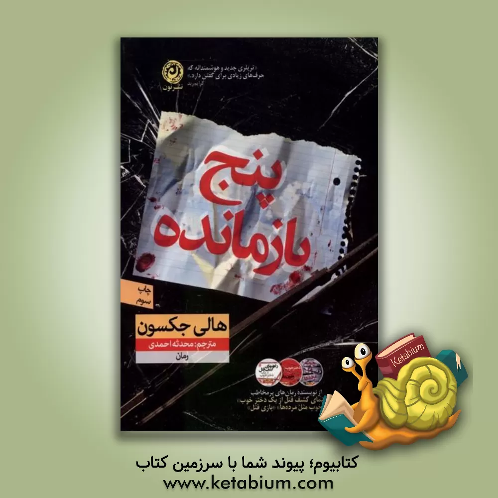 کتاب پنج بازمانده اثر هالی جکسون
