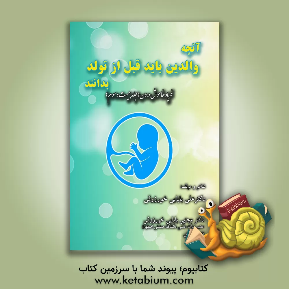 کتاب آنچه والدین باید قبل از تولد فرزند بدانند اثر علی بابایی‌خورزوقی