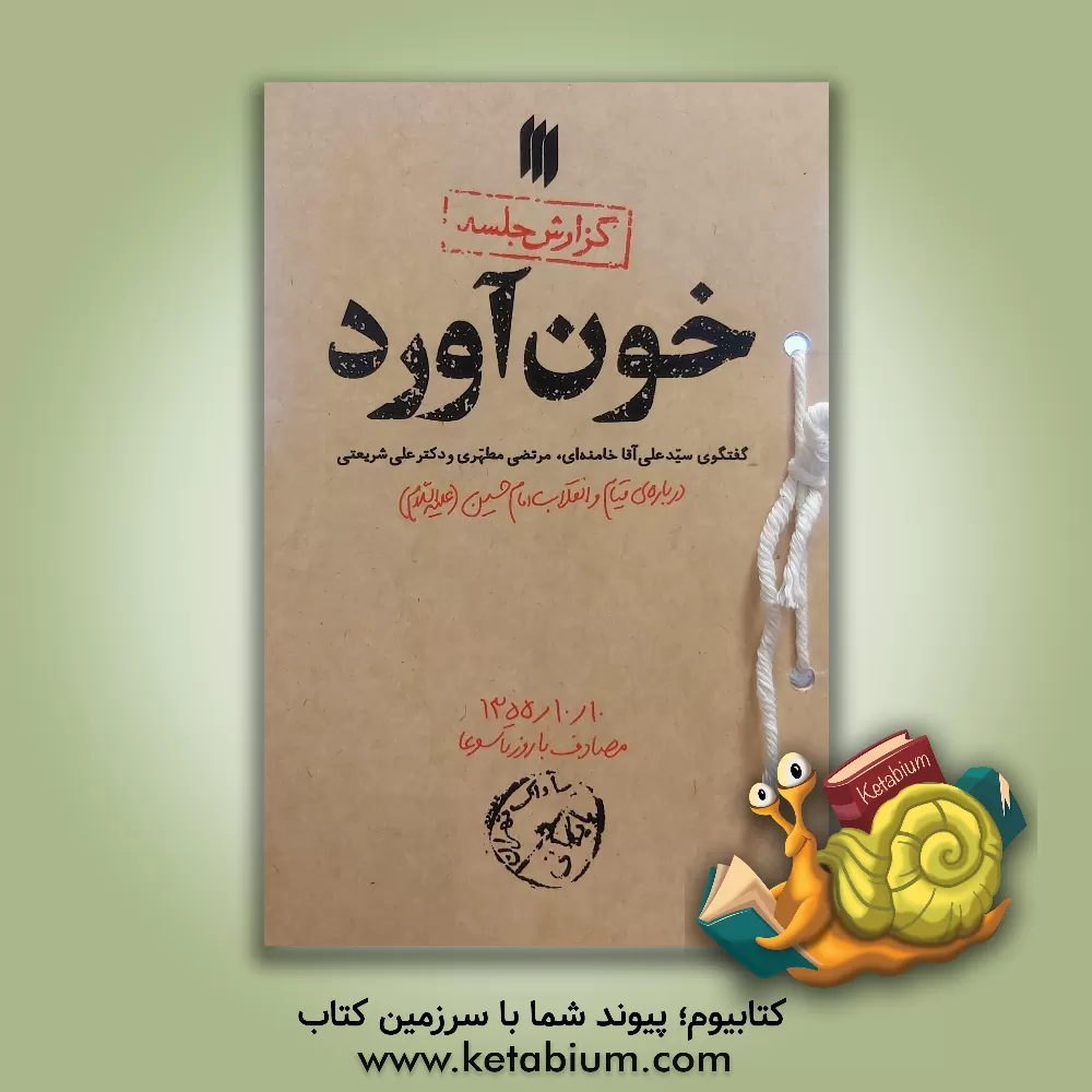 کتاب خون‌آورد: گفتگوی سیدعلی‌آقا خامنه‌ای،‌ مرتضی مطهری و دکتر علی شریعتی درباره‌ی قیام و انقلاب امام حسین (ع) اثر سیدعلی خامنه‌ای