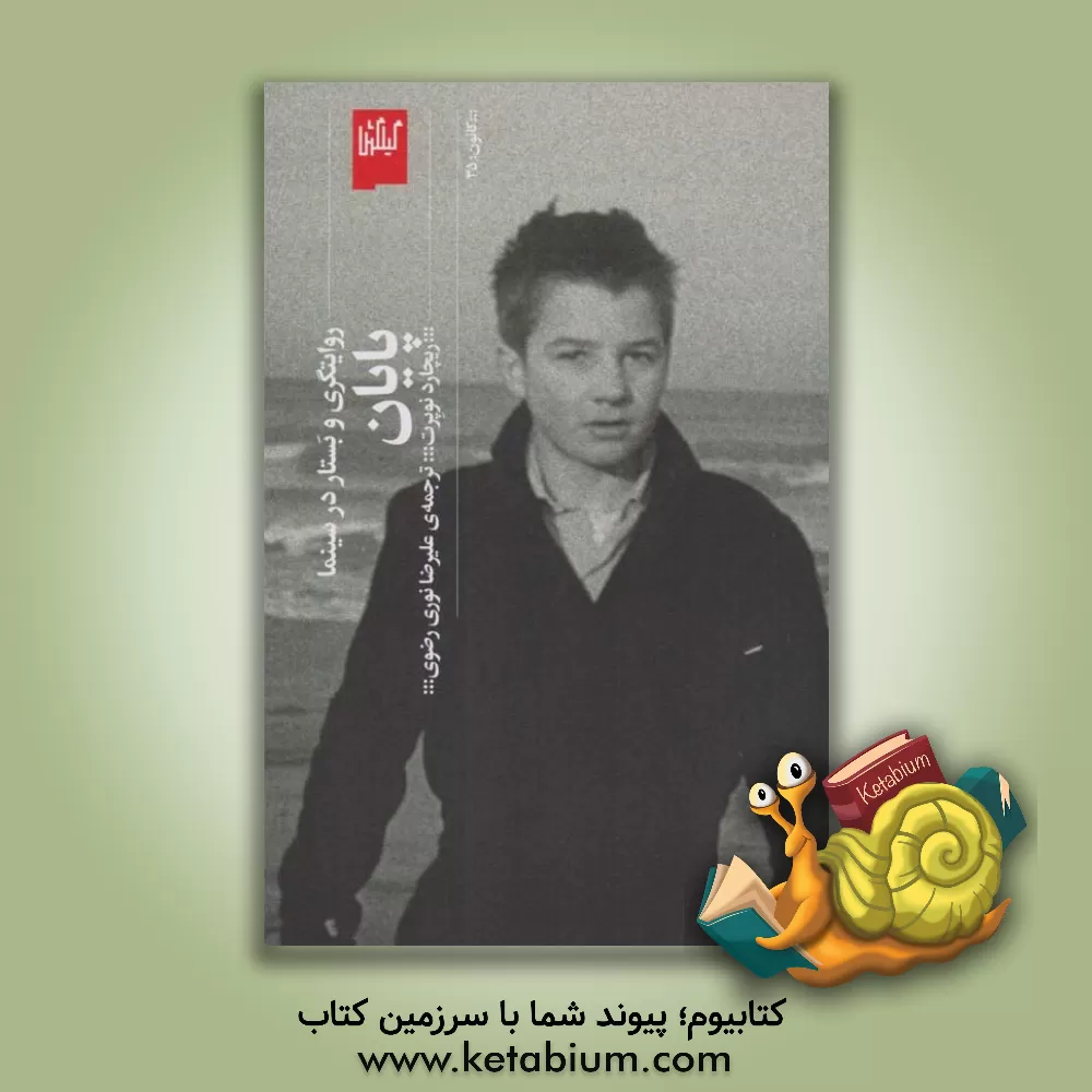 کتاب پایان: روایتگری و بستار در سینما اثر ریچاردجان نیوپرت