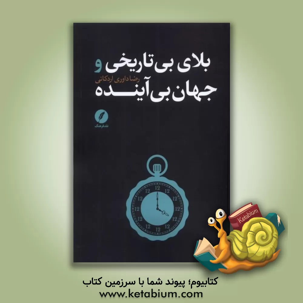 کتاب بلای بی تاریخی و جهان بی آینده |اثر رضا داوری