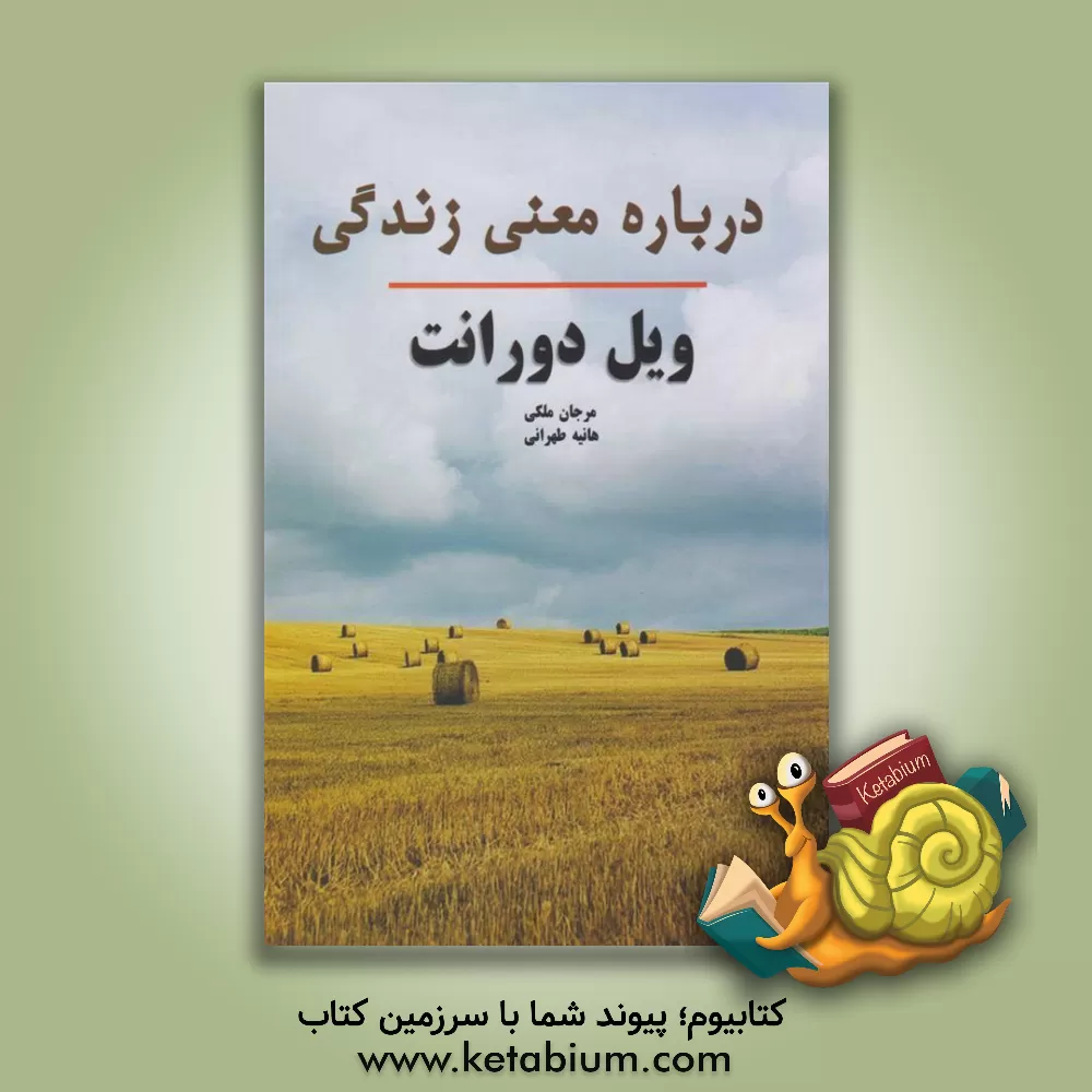 کتاب معنای زندگی اثر ویلیام جیمزدورانت