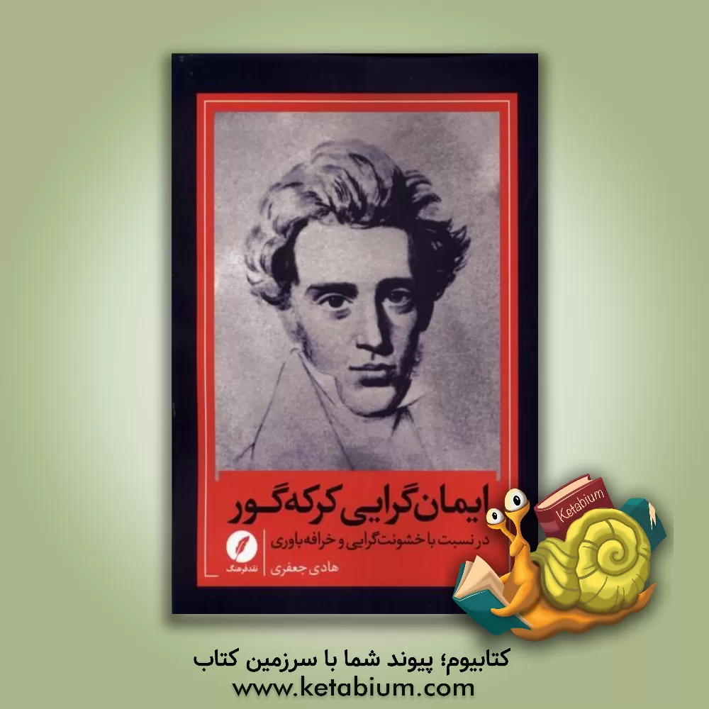 کتاب ایمان گرایی کرکه گور: در نسبت با خشونت گرایی و خرافه باوری |اثر سیدهادی جعفری امان آبادی