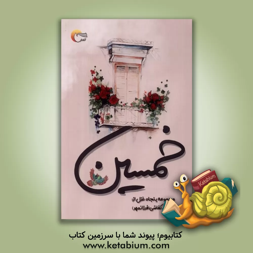 کتاب خمسین اثر مهدی کفاشی