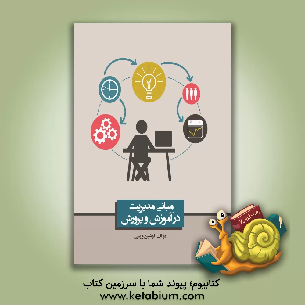 کتاب مبانی مدیریت در آموزش و پرورش اثر نوشین ویسی