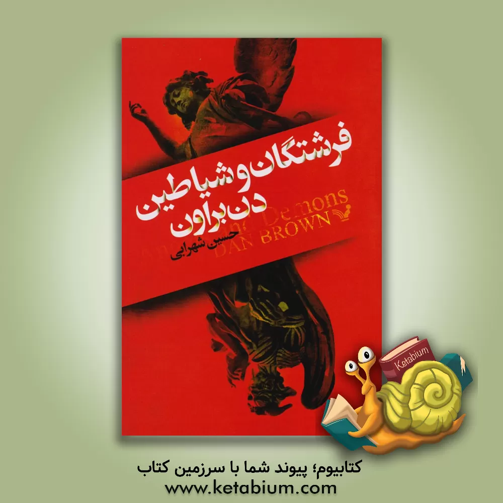کتاب فرشتگان و شیاطین اثر دن براون
