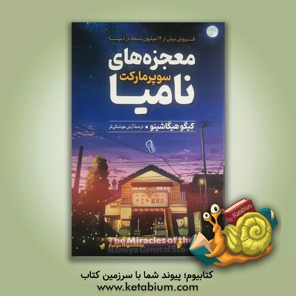 کتاب معجزه‌های سوپرمارکت نامیا اثر کیگو هیگاشینو