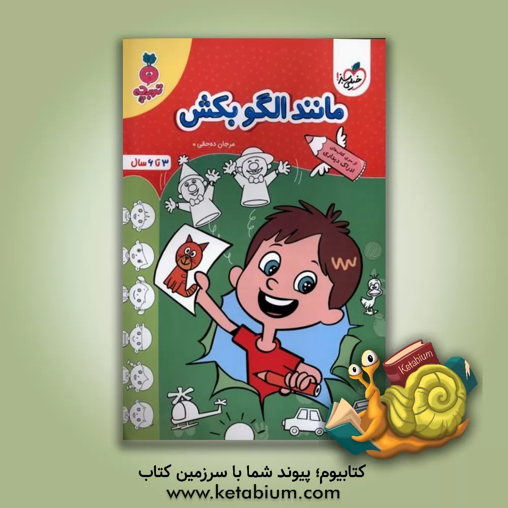 کتاب مانند الگو بکش: 3 تا 6 سال اثر مرجان ده‌حقی