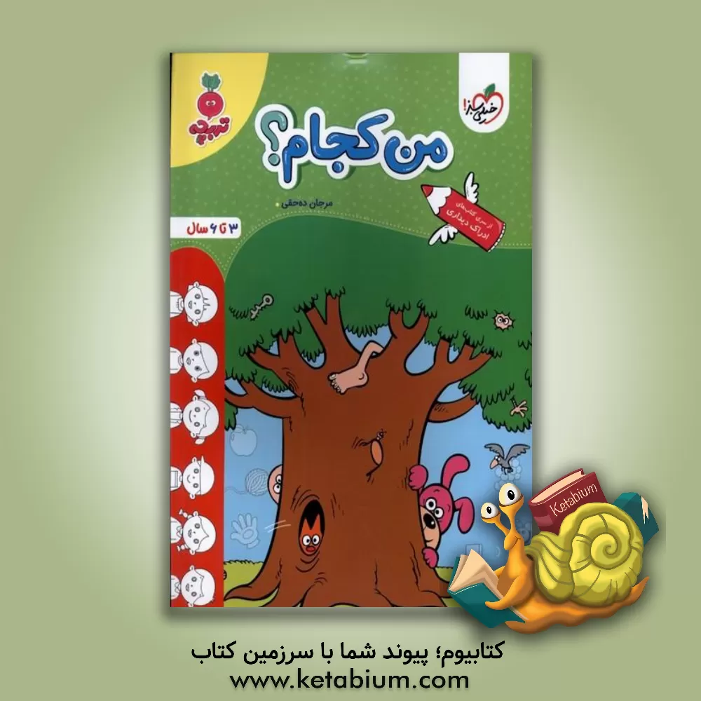 کتاب من کجام؟: 3 تا 6 سال اثر مرجان ده‌حقی