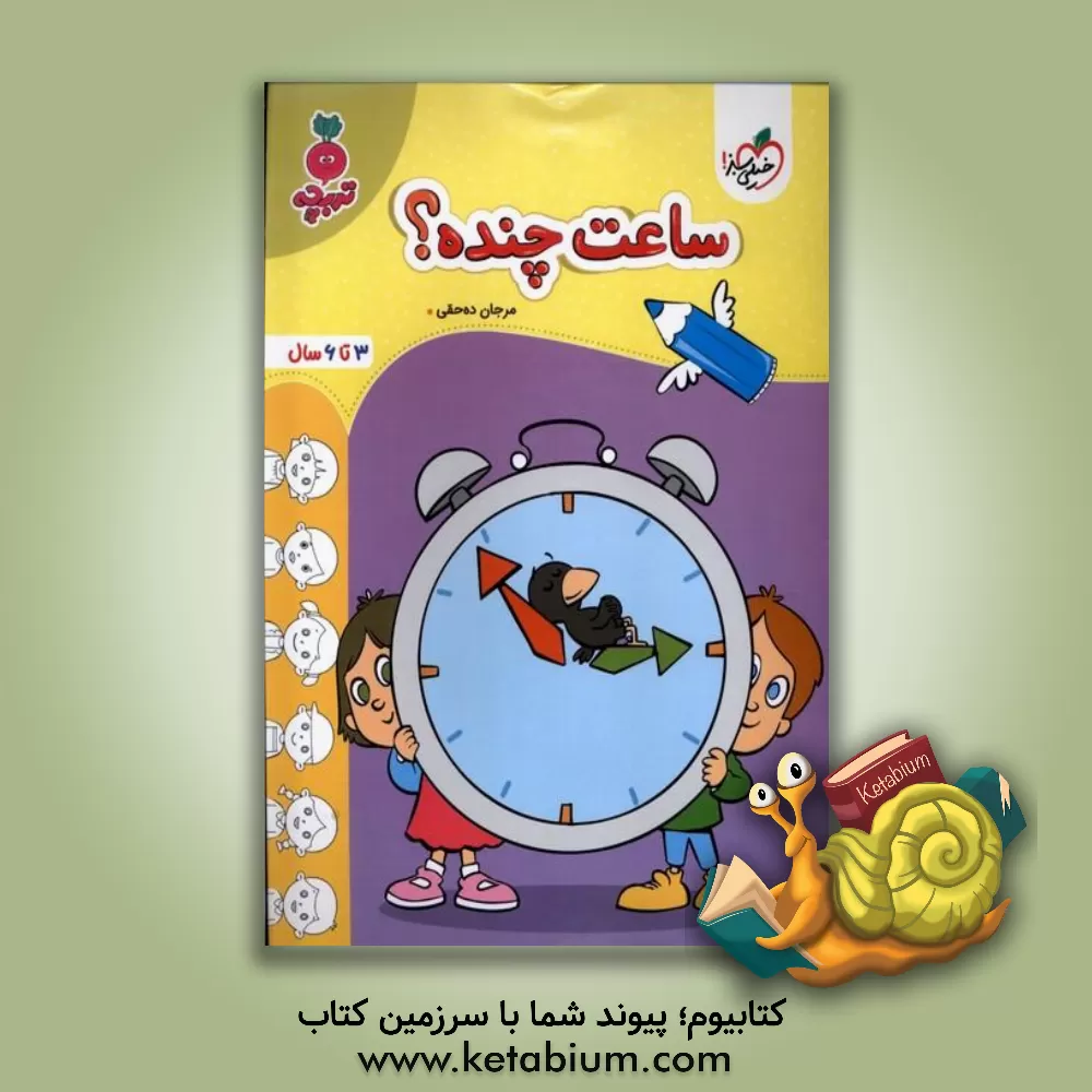 کتاب ساعت چنده؟: 3 تا 6 سال |اثر مرجان ده حقی