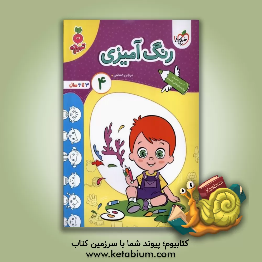 کتاب رنگ‌آمیزی 3: 3 تا 6 سال اثر مرجان ده‌حقی