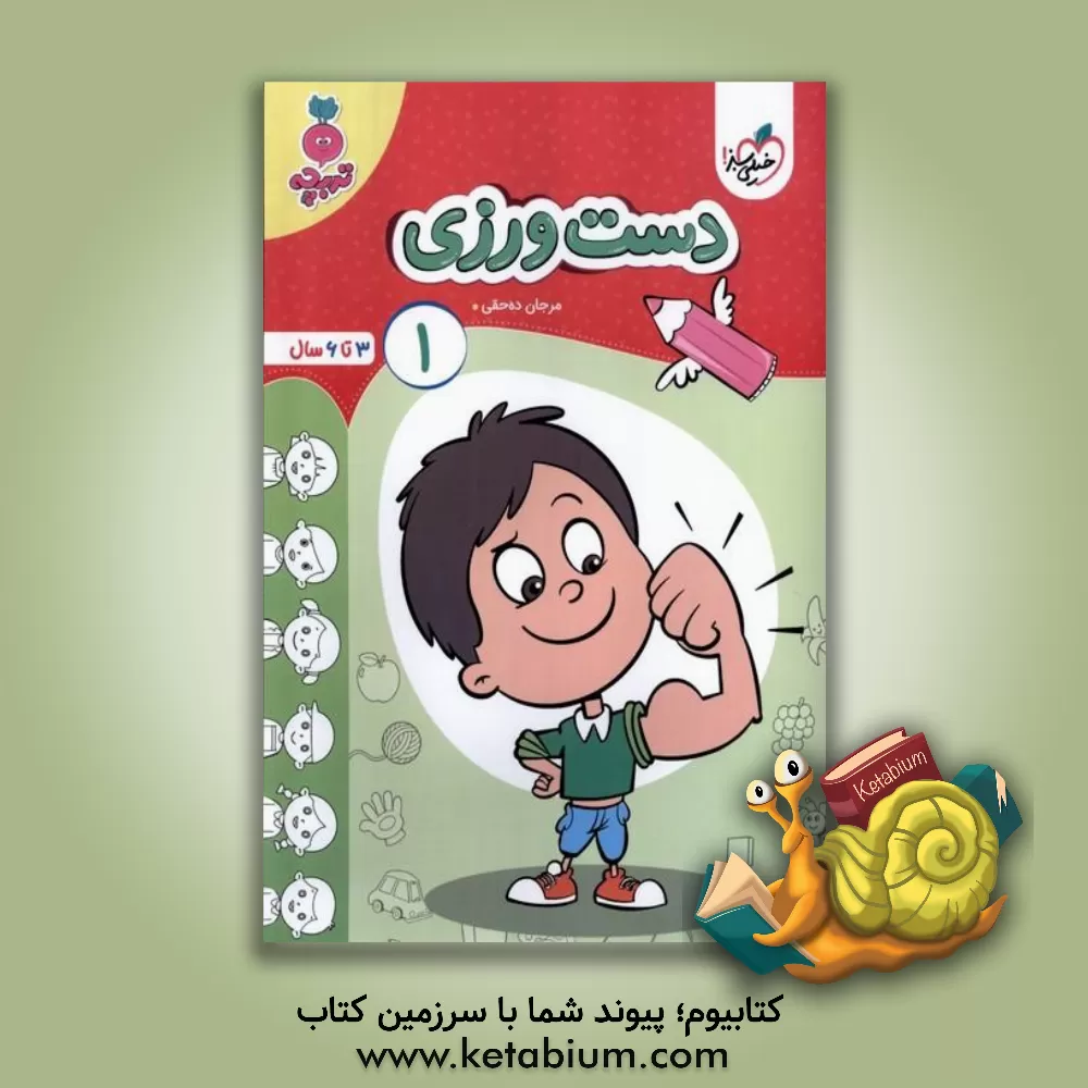 کتاب دست‌ورزی 1: 3 تا 6 سال اثر مرجان ده‌حقی