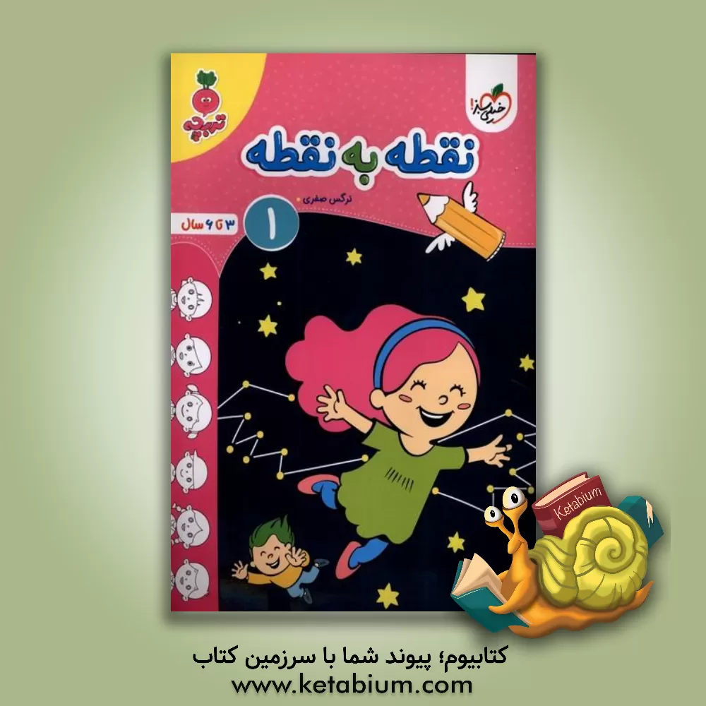 کتاب نقطه به نقطه 1: 3 تا 6 سال اثر نرگس صفری