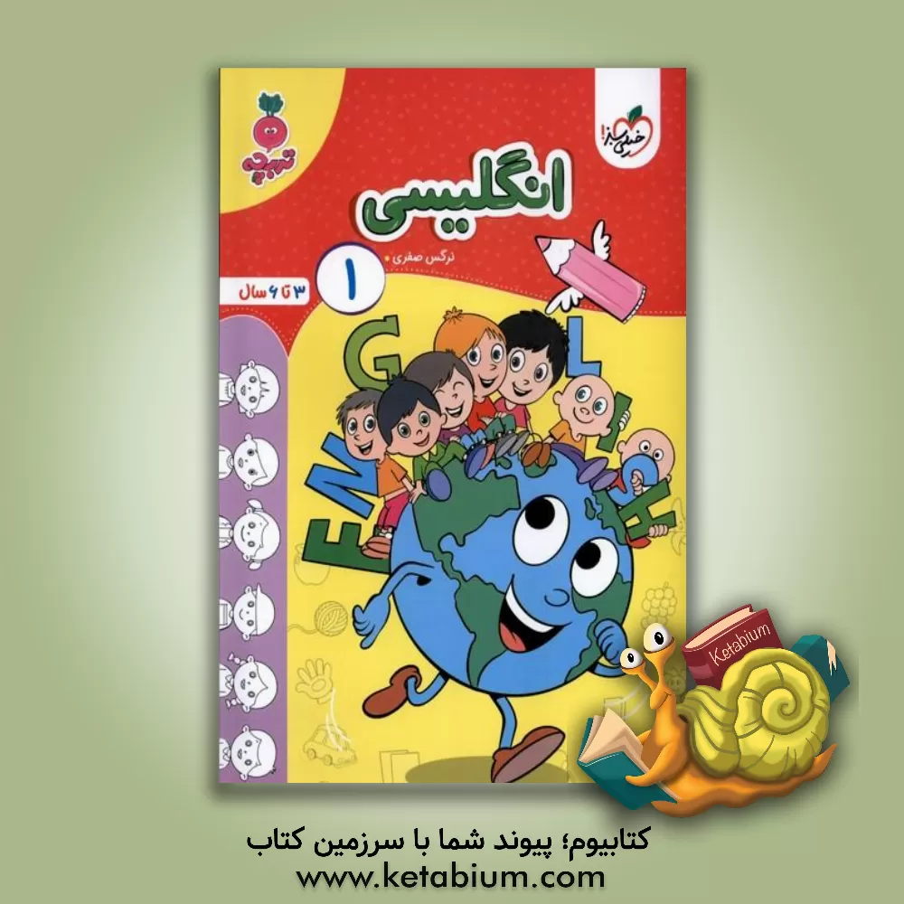 کتاب انگلیسی 1: 3 تا 6 سال اثر نرگس صفری