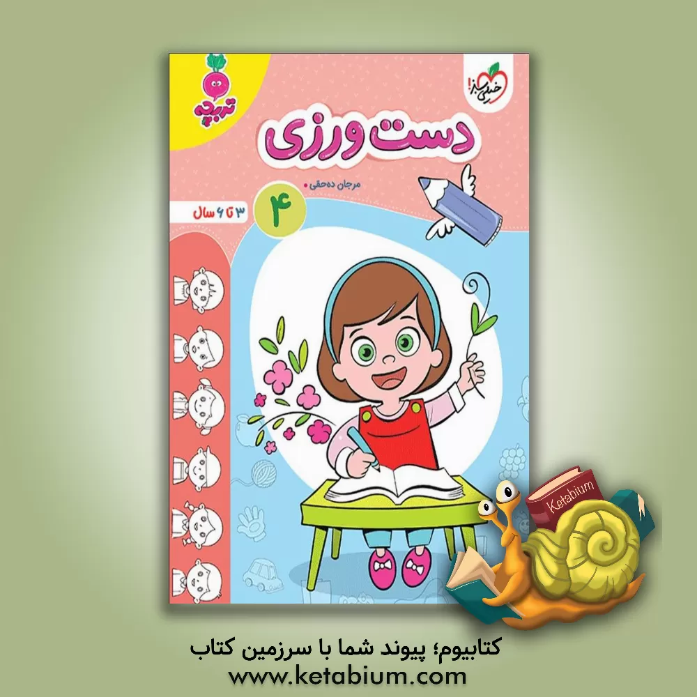 کتاب دست‌ورزی 4: 3 تا 6 سال اثر مرجان ده‌حقی