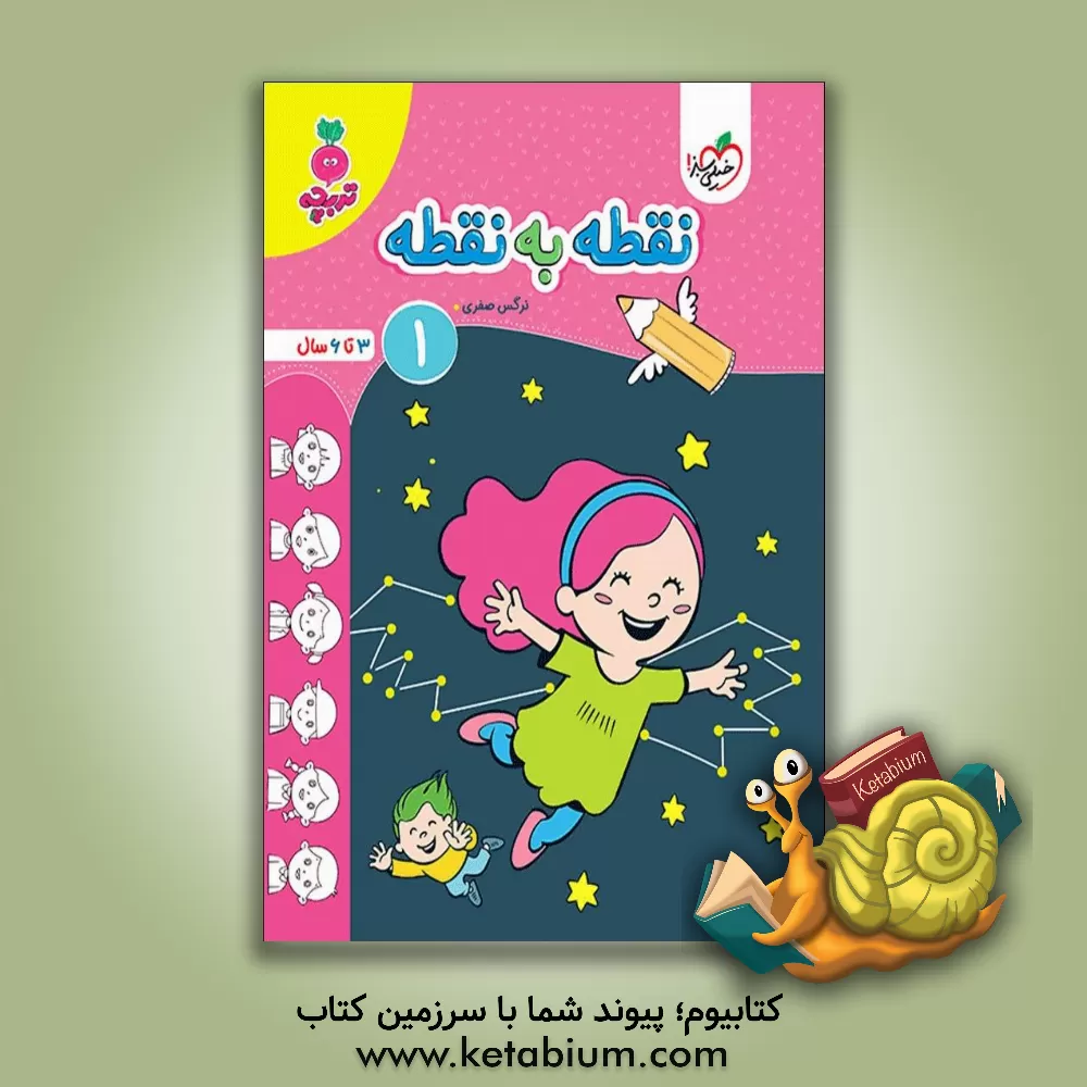 کتاب نقطه به نقطه 2: 3 تا 6 سال اثر نرگس صفری