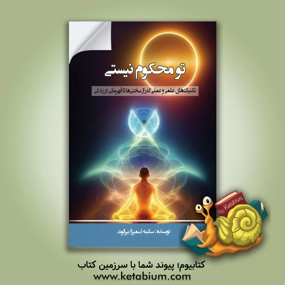 کتاب تو محکوم نیستی: تکنیک‌های علمی و عملی گذر از سختی‌ها تا قهرمانی در زندگی اثر سکینه بیرالوند