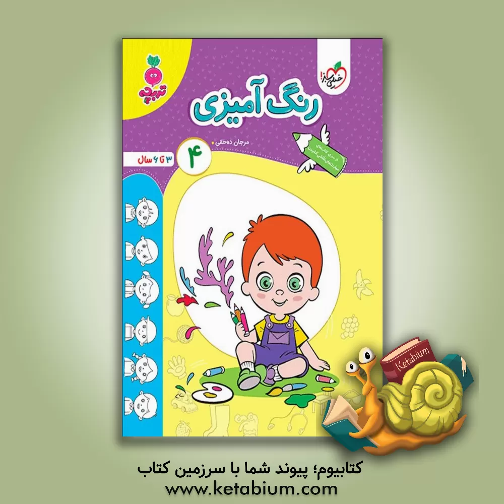 کتاب رنگ‌آمیزی 4: 3 تا 6 سال اثر نرگس صفری