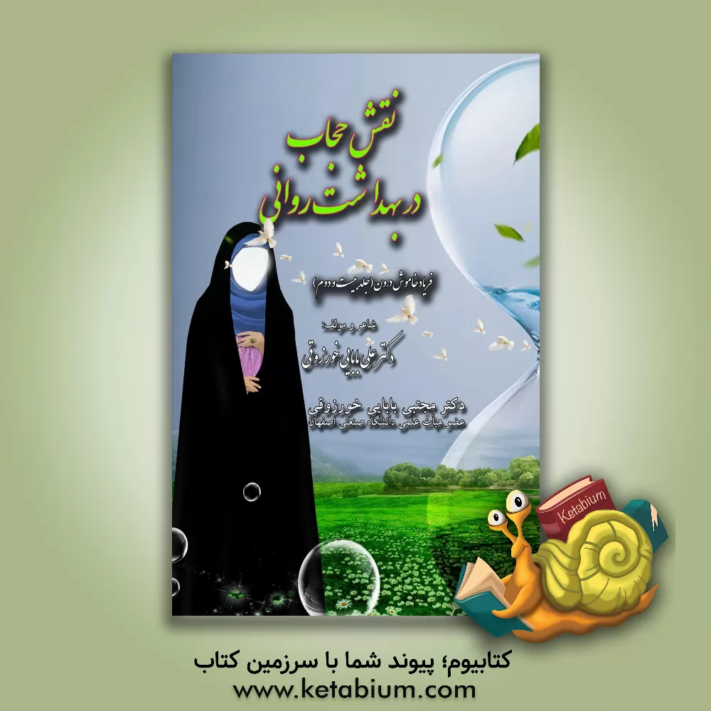 کتاب نقش حجاب در بهداشت روان اثر علی بابایی‌خورزوقی